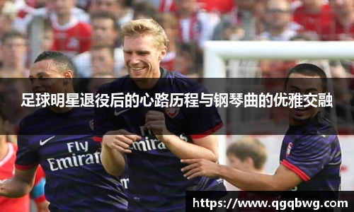 足球明星退役后的心路历程与钢琴曲的优雅交融