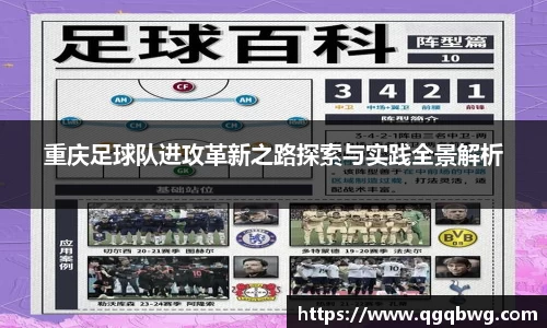 重庆足球队进攻革新之路探索与实践全景解析
