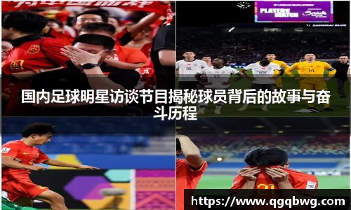 国内足球明星访谈节目揭秘球员背后的故事与奋斗历程