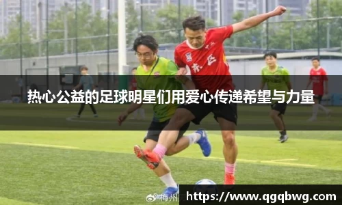 热心公益的足球明星们用爱心传递希望与力量