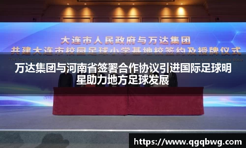 万达集团与河南省签署合作协议引进国际足球明星助力地方足球发展