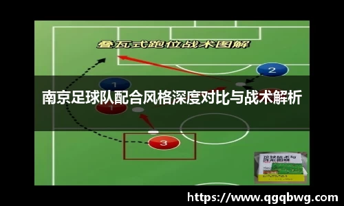 南京足球队配合风格深度对比与战术解析