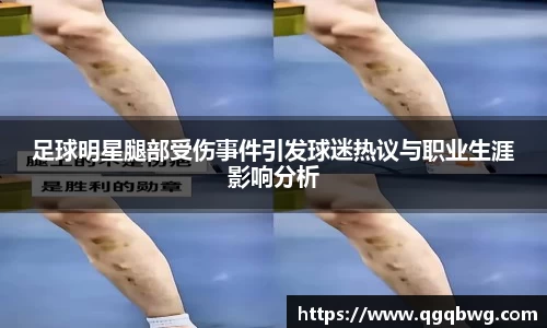 足球明星腿部受伤事件引发球迷热议与职业生涯影响分析